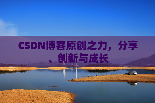 CSDN博客原创之力，分享、创新与成长