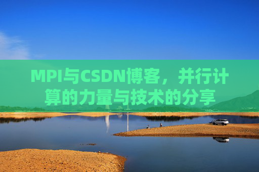 MPI与CSDN博客,并行计算的力量与技术的分享