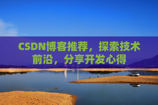 CSDN博客推荐，探索技术前沿，分享开发心得